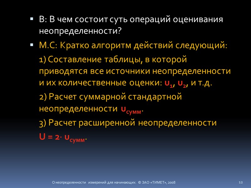 В: В чем состоит суть операций оценивания неопределенности? М.С: Кратко алгоритм действий следующий: 